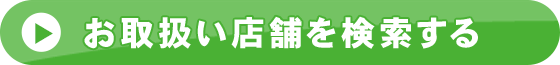 お取扱い店舗を検索する