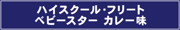 ハイスクール・フリートベビースター カレー味