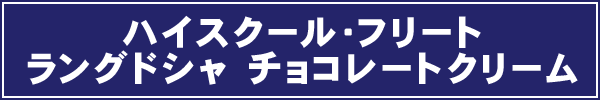 ハイスクール・フリートラングドシャ チョコレートクリーム