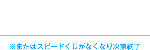 スピードくじにチャレンジ！｜HiGH&LOW THE MOVIE 2&3