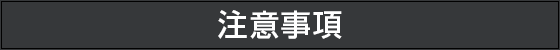 注意事項