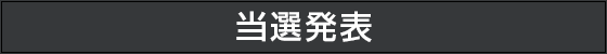 当選発表