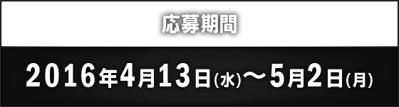応募期間 2016年4月13日(水)～5月2日(月)