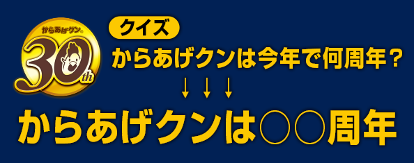 クイズからあげクンは今年で何周年?