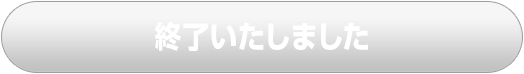 終了いたしました