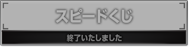 HiGH＆LOWスピードくじキャンペーン｜ローソン