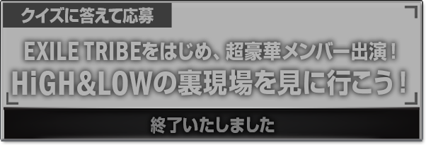 HiGH&LOWスピードくじキャンペーン|ローソン HiGH&LOWスピードくじキャンペーン|ローソン