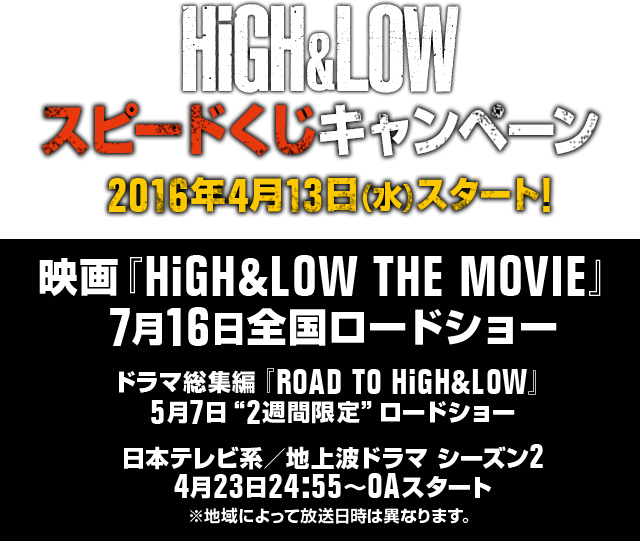 HiGH＆LOWスピードくじキャンペーン｜ローソン