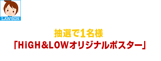 リツイート｜HiGH＆LOWスピードくじキャンペーン｜ローソン
