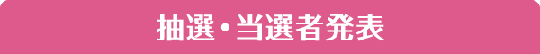 抽選・当選者発表