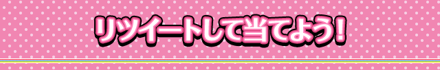 リツイートして当てよう！