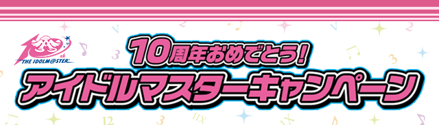 10周年おめでとう！アイドルマスターキャンペーン
