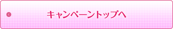 キャンペーントップへ