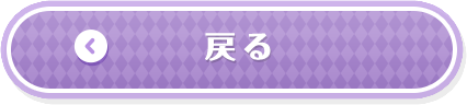 戻る