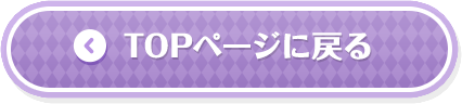 トップページに戻る
