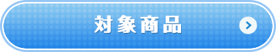 対象商品