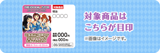 対象商品はこちらが目印 ※画像はイメージです。