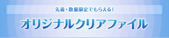 オリジナルクリアファイル