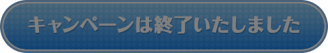 キャンペーンは終了いたしました