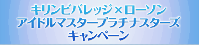キリンビバレッジ×ローソン アイドルマスター プラチナスターズ キャンペーン