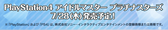 PlayStation4 アイドルマスター プラチナスターズ 7/28(木)発売予定！