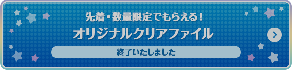 先着・数量限定でもらえる！オリジナル クリアファイル