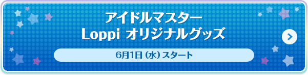 アイドルマスター Loppiオリジナルグッズ