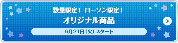 数量限定！ ローソン限定！オリジナル商品