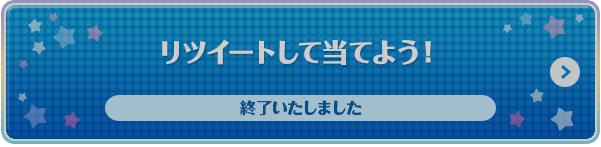 リツイートして当てよう！