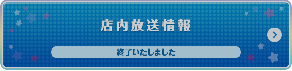 店内放送情報