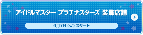 アイドルマスター プラチナスターズ 装飾店舗