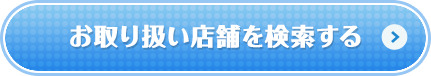お取り扱い店舗を検索する