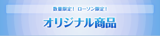 オリジナル商品