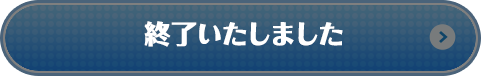 終了いたしました