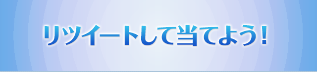 リツイートして当てよう！