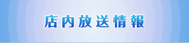 店内放送情報