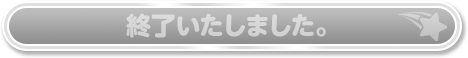 終了いたしました
