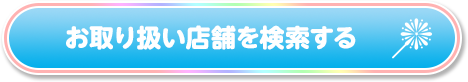 お取り扱い店舗を検索する