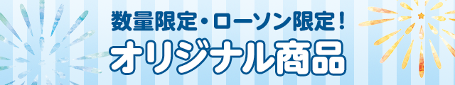 数量限定・ローソン限定！オリジナル商品