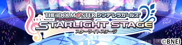 アイドルマスター シンデレラガールズ スターライトステージ