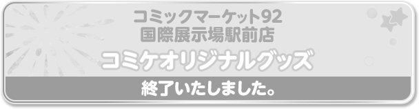 コミックマーケット92国際展示場駅前店コミケオリジナルグッズ 終了いたしました