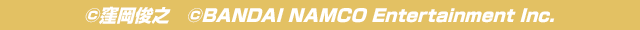 ©窪岡俊之 ©BANDAI NAMCO Entertainment Inc.