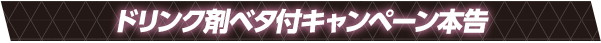 ドリンク剤ベタ付キャンペーン本告