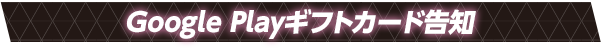 Google Playギフトカード告知