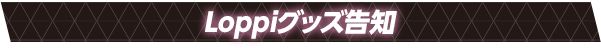 Loppiグッズ告知