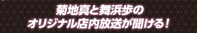 菊地真と舞浜歩のオリジナル店内放送が聞ける！