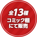 全13種コミック棚にて販売