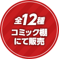 全12種コミック棚にて販売