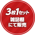 3枚1セット雑誌棚にて販売