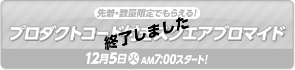先着・数量限定でもらえる！ プロダクトコード付き スクエアブロマイド 終了しました